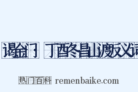 谒金门·丁酉冬昌山渡反义词是什么意思的图片